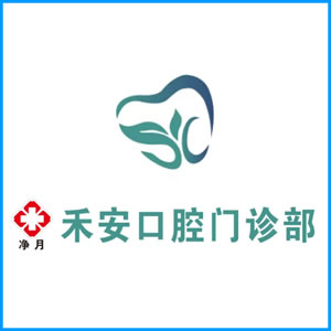 拉萨市|净月禾安口腔门诊