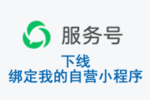 拉萨市|公众平台于2026 年 6 月 15 日下线-绑定我的自营小程序
