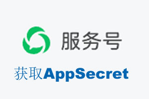 拉萨市|如何获取微信服务号AppSecret公众号AppSecret