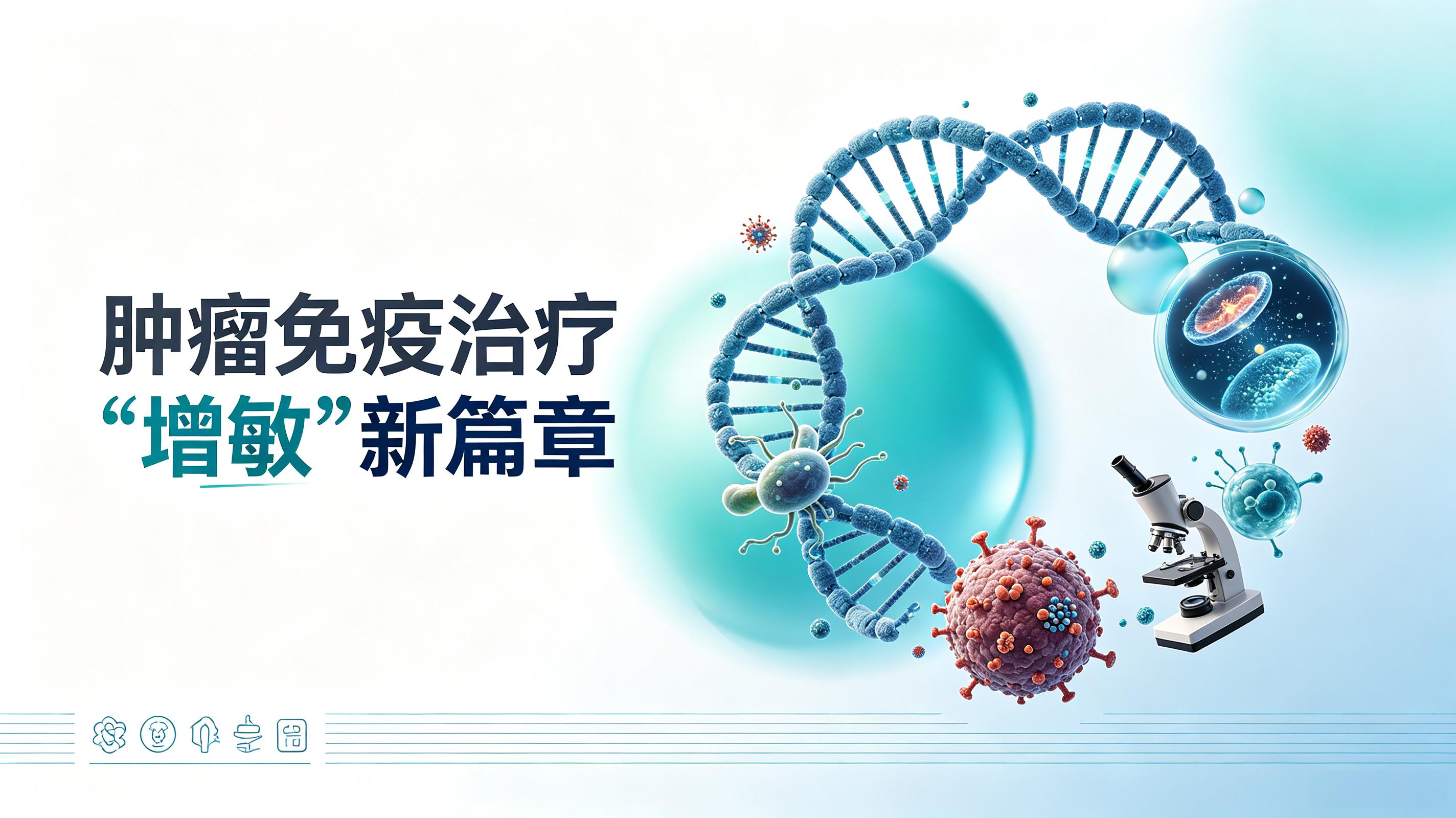 拉萨市|第2期 肠道菌群移植：开启肿瘤免疫治疗“增敏”新篇章